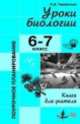 Уроки биологии 6-7 класс. Поурочное планирование. Книга для учителя, Лидия Парфилова 