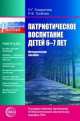 Патриотическое воспитание детей 6-7 лет. Методическое пособие, Н. Г. Комратова, Л. Ф. Грибова 