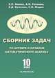 Сборник задач по алгебре и началам математического анализа. 10 кл. Нелин Е. П. , Роганин А. Н. , Куланин Е. Д. , Федин С. Н, Сергей Федин, Евгений Куланин, Александр Роганин, Евгений Нелин 