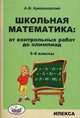Школьная математика. От контрольных работ до олимпиад. 3-6 кл. Крижановский А. Ф, Крижановский Александр Феликсович 