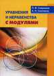 Уравнения и неравенства с модулями: Учебное пособие. Севрюков П. Ф. , Смоляков А. Н, Павел Севрюков, Александр Смоляков 