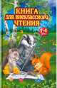 Книга для внеклассного чтения. 1-4 класс / Прокофьев Д.Е. (сост.), Прокофьев Д.Е. 