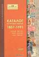 Каталог почтовых марок 1857-1991. Россия, РСФСР, СССР, 