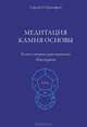 Медитация камня основы. Ключ к новым христианским мистериям, Сергей О. Прокофьев 