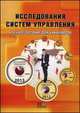 Исследование систем управления (третье покаление-бакалавриат). Учебно-методический комплекс, Дудин М.Н., Доброва М.Н., Лясников К.Б. 