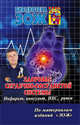 Здоровье сердечно-сосудистой системы. Инсульт, инфаркт, ИБС, нарушения ритма, Александр Печеневский, Семен Ройзман, О. Штанг 