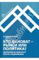 Кто виноват - рынок или политика? Экономический рост после социализма, Бальцерович Лешек 