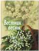 Вестник весны: рассказы, очерки и стихи. Сост. Стацевич О., Александр Александрович Федоров-Давыдов, Л. Бельский, А. Ишимов 