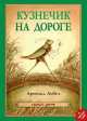 Кузнечик на дороге, Арнольд Лобел 