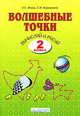 Волшебные точки. Вычисляй и рисуй. 2 класс, Л. С. Итина, С. Н. Кормишина 