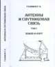 Антенны и спутниковая связь. Том 5. Земля и борт, Галимов Г.К. 