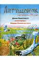Лягушонок женится, Лангстафф Джон, илл. Рожанковский Федор 