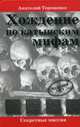 Хождение по катынским мифам, Терещенко Анатолий Степанович 