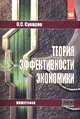 Теория эффективности экономики: Монография / О.С. Сухарев. - 2-e изд., исправ. - (Наука)., Сухарев О.С. 