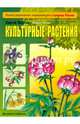 Культурные растения, Шустов Сергей Борисович 