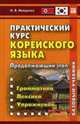 Практический курс корейского языка. Продолжающий этап. Учебное пособие, Наталья Иващенко 