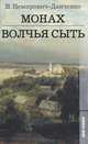 Монах. Волчья сыть (Ленинград), В. Немирович-Данченко 