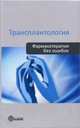 Трансплантология. Фармакотерапия без ошибок. Руководство для врачей, Арзуманов Сергей Викторович, Захаревич Вячеслав Мефодьевич, Ким Ирина Геннадьевна 