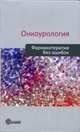 Онкоурология. Фармакотерапия без ошибок. Руководство для врачей, Борисов В. И., Русаков И. Г., Абузарова Гузаль Рафаиловна 
