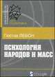 Психология народов и масс, Густав Лебон 