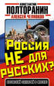 Россия не для русских? Косовский сценарий в Москве, Полторанин Константин Михайлович, Челноков Алексей Сергеевич, Поставнин Вячеслав Александрович 