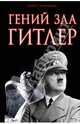 Гений зла Гитлер