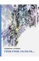 Гуси-гуси, га-га-га..., Крапивин Владислав Петрович 