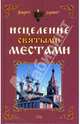 Исцеление святыми местами, Чижова Анна Сергеевна 