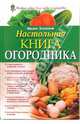 Настольная книга огородника - (Новые идеи для сада и огорода), Халилов Франс 