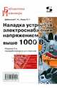 Наладка устройств электроснабжения выше 1000 В. Руководство, Дубинский Генрих Нейманович, Левин Лев Григорьевич 
