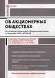 Комментарий к Федеральному закону от 26.12.1995 г. № 208-ФЗ "Об акционерных обществах" (постатейный). В редакции Федеральных законов от 21.12.2013 года № 379-ФЗ и от 28.12.2013 года № 410-ФЗ, Борисов Александр Николаевич 