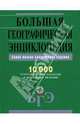 Большая географическая энциклопедия. Более 10 000 географических объектов и природных явлений, 
