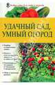 Удачный сад, умный огород, Петрушкова Валентина Владимировна 