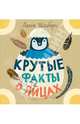 Крутые факты о яйцах, Шёберг Лена 