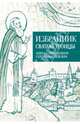 Избранник святой Троицы. Книга о преподобном Сергии Радонежском, Коскелло Анастасия 