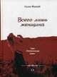 Всего лишь женщина, Манаб Гали 