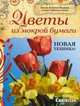 Цветы из мокрой бумаги. Новая техника!, Агнеш Орбанне Папаи, Магди Ковачне Жолнаи 