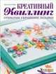 Креативный квиллинг. Открытки, украшения, подарки, Энн Мартин 