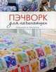 Пэчворк для начинающих: Техники и проекты. Беттс Э., Элизабет Беттс 