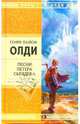 Опустите мне веки, или День всех отверженных, Генри Лайон Олди 