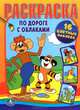 Раскраска с наклейками "По дороге с облаками", 