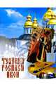 Техника росписи икон - (Рукодельница), Рамо-Поки Гийом 