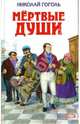 Мертвые души - (Детская библиотека), Гоголь Николай Васильевич 