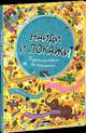 Путешествие во времени. Для детей 3-7 лет, 