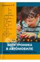 Электроника в автомобиле: схемы, устройства, доработка / А.П. Кашкаров., Кашкаров Андрей Петрович 