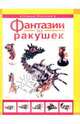 Фантазии из ракушек, Моргунова Клавдия 