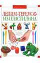 Лепим "Теремок" из пластилина, Пикуль Мария 