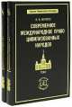 Современное международное право цивилизованных народов. В 2-х томах, Федор Мартенс 