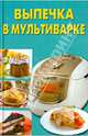 Выпечка в мультиварке, Шафоростова Виктория Викторовна 