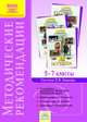 Музыка. 5-7 класс. Методические рекомендации к курсу. ФГОС, Ригина Г.С. 